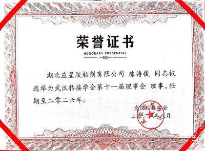 膠黏協(xié)會榮譽證書