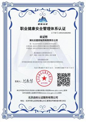 職業(yè)健康安全管理體系認證